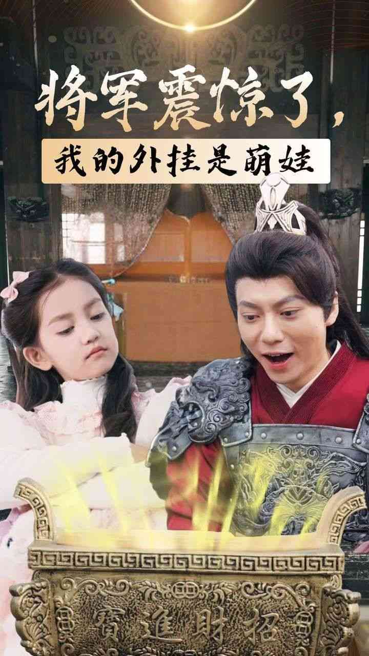 《将军震惊了我的外挂是萌娃》全集免费高清短剧无广告在线播放|短剧·中国大陆·2024  第1张