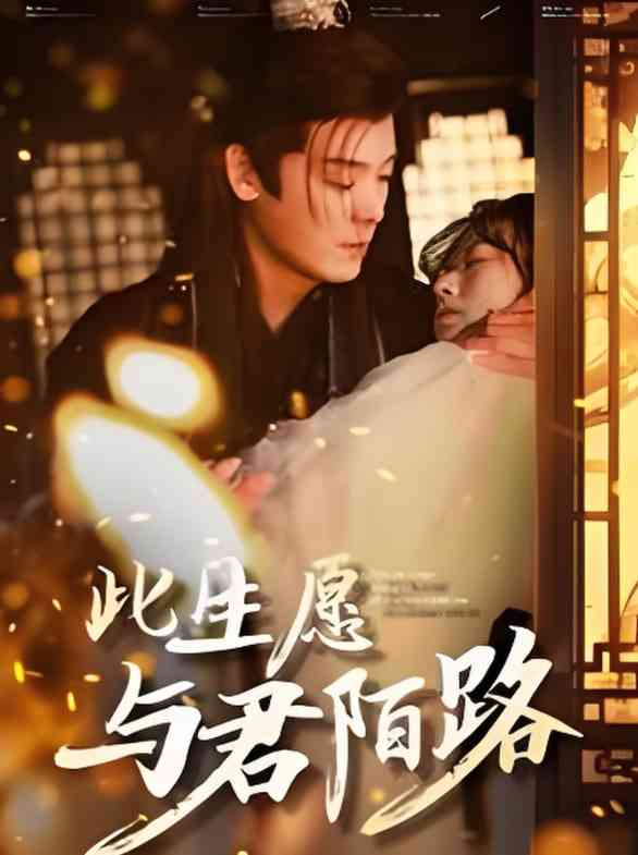 《此生愿与君陌路》全集免费高清短剧无广告在线播放|短剧·中国大陆·2025  第1张