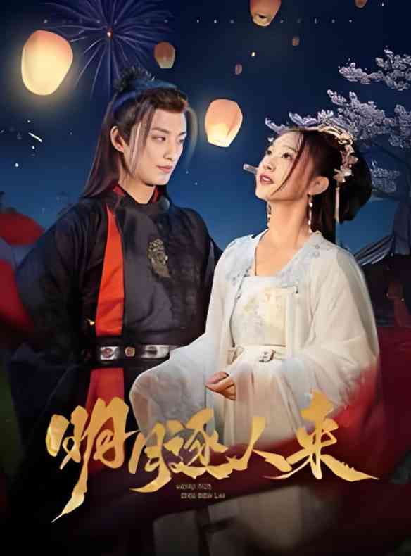 《明月逐人来》全集免费高清短剧无广告在线播放|短剧·中国大陆·2025  第1张