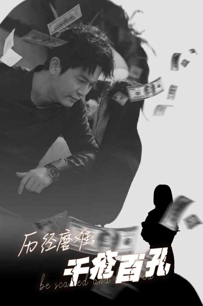 《历尽磨难的爱千疮百孔》全集免费高清短剧无广告在线播放|短剧·中国大陆·2025  第1张