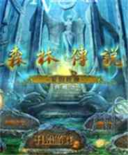 《森林传奇：爱的呼唤》 典藏版》游戏免费下载|冒险游戏·探险·解谜  第1张