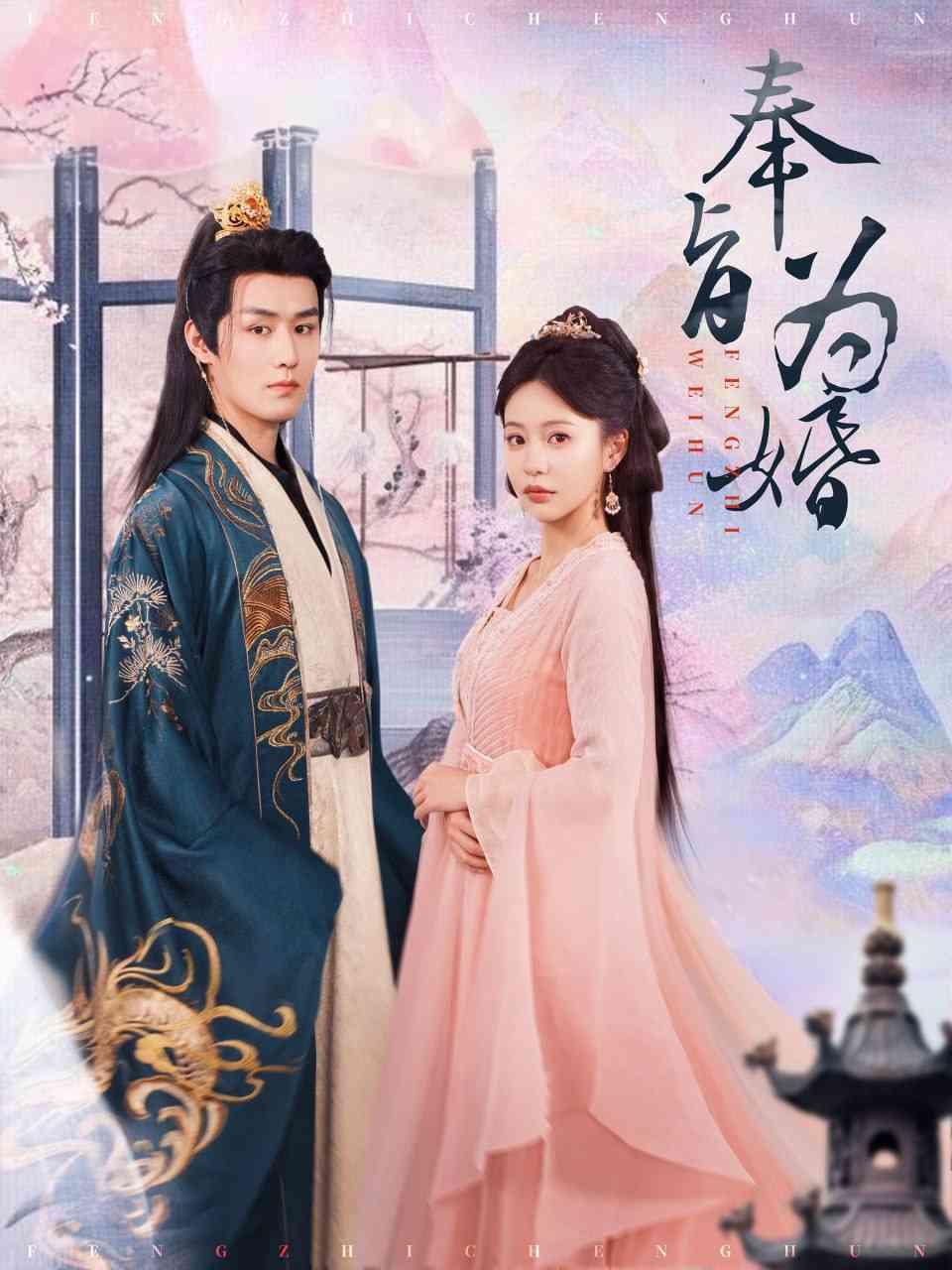 《奉旨为婚》全集免费高清短剧无广告在线播放|短剧·中国大陆·2025  第1张