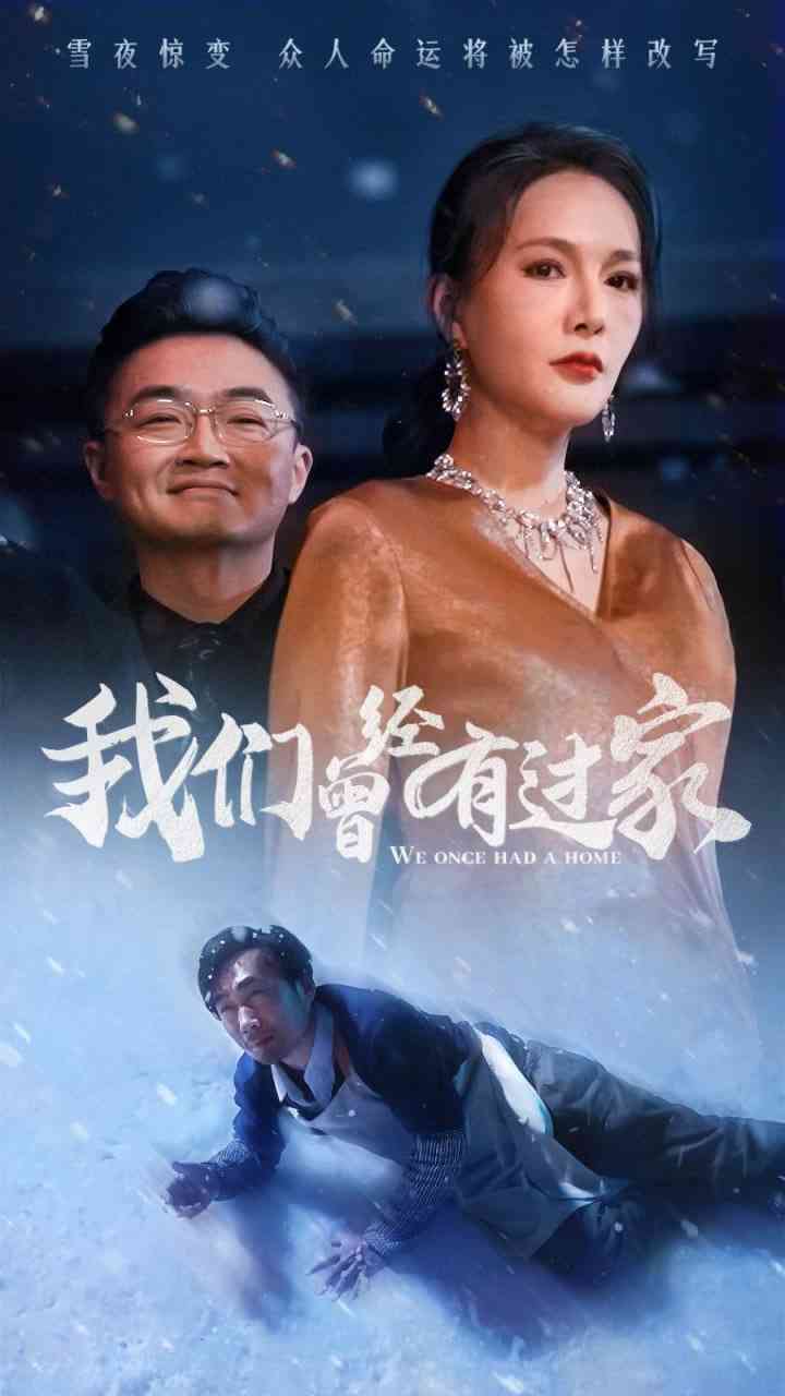 《我们曾经有过家》全集免费高清短剧无广告在线播放|短剧·中国大陆·2025  第1张