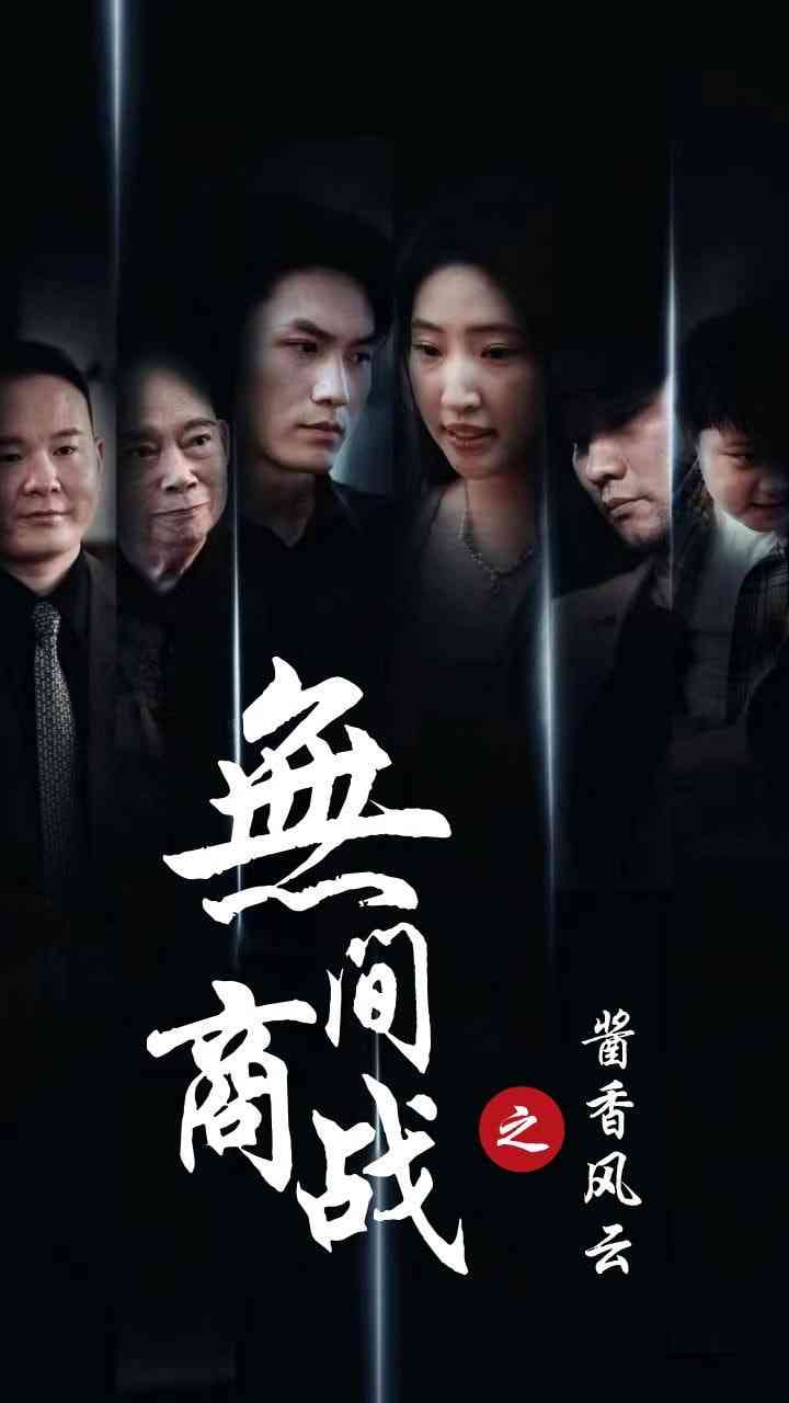 《无间商战之酱香风云》全集免费高清短剧无广告在线播放|短剧·中国大陆·2025  第1张