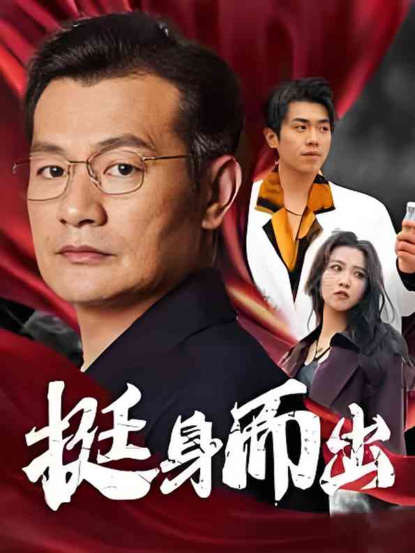 《挺身而出》全集免费高清短剧无广告在线播放|短剧·中国大陆·2025  第1张