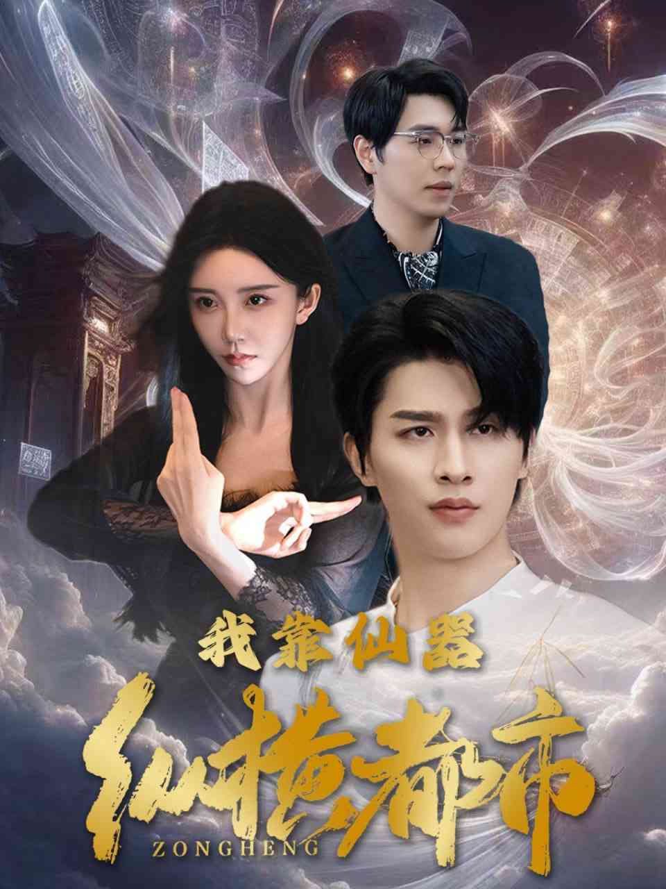 《我靠仙器纵横都市》全集免费高清短剧无广告在线播放|短剧·中国大陆·2025  第1张
