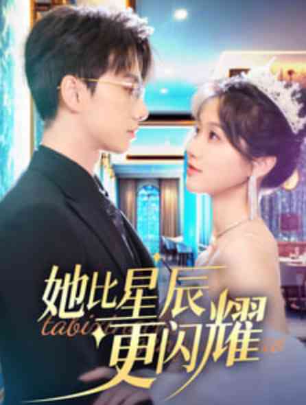 《她比星辰更闪耀》全集免费高清短剧无广告在线播放|短剧·中国大陆·2025  第1张