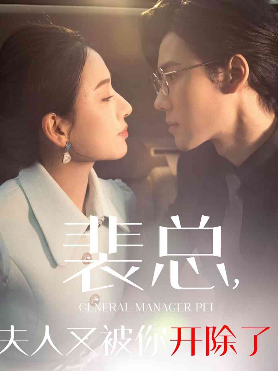 《裴总夫人又被你开除了》全集免费高清短剧无广告在线播放|短剧·中国大陆·2025  第1张
