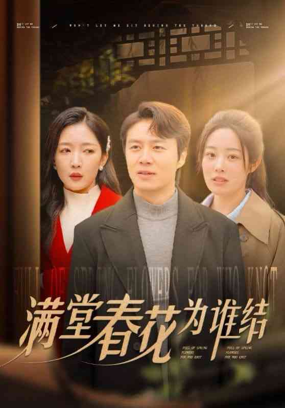《满堂春花为谁结》全集免费高清短剧无广告在线播放|短剧·中国大陆·2025  第1张
