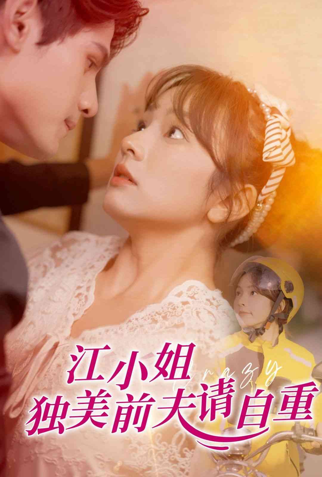 《江小姐独美前夫请自重》全集免费高清短剧无广告在线播放|短剧·中国大陆·2025  第1张