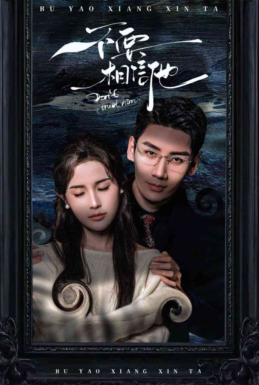 《不要相信他》全集免费高清短剧无广告在线播放|短剧·中国大陆·2025  第1张