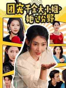 《团宠千金大小姐她过分野》全集免费高清短剧无广告在线播放|短剧·中国大陆·2025  第1张