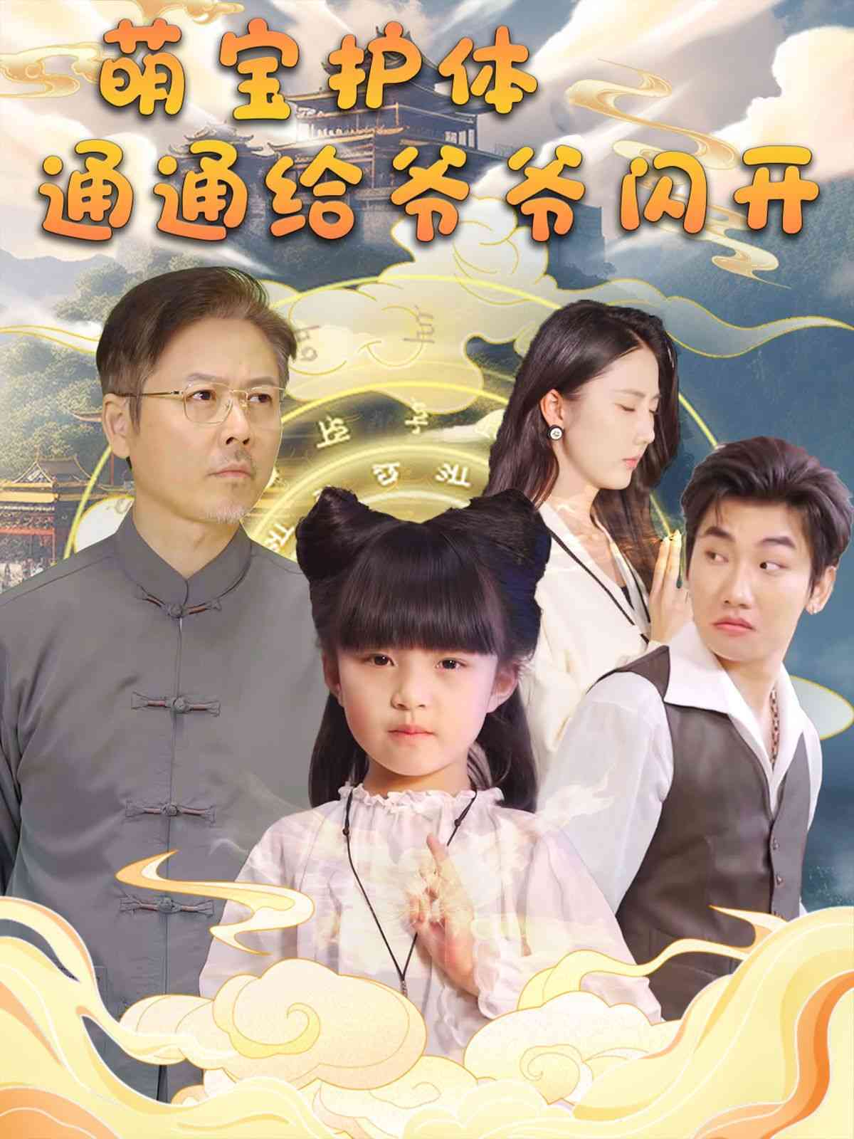 《萌宝护体通通给爷爷闪开》全集免费高清短剧无广告在线播放|短剧·中国大陆·2025  第1张