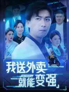 《我送外卖就能变强》全集免费高清短剧无广告在线播放|短剧·中国大陆·2024  第1张