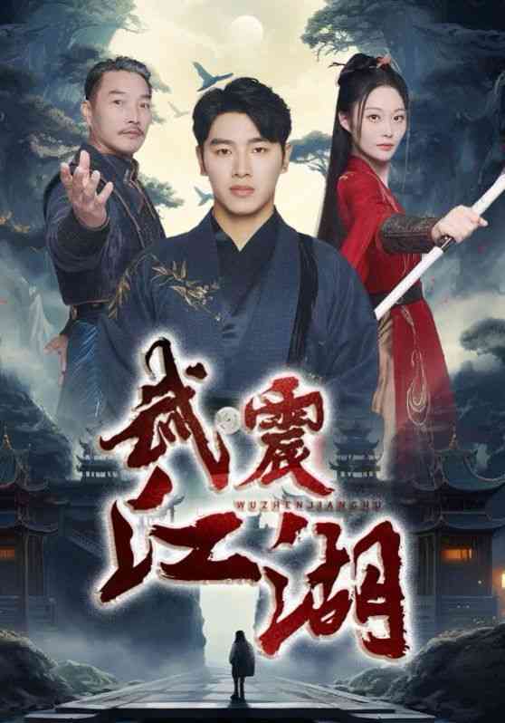 《武震江湖》全集免费高清短剧无广告在线播放|短剧·中国大陆·2025  第1张