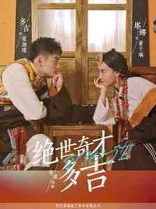 《绝世奇才多吉》全集免费高清短剧无广告在线播放|短剧·中国大陆·2025  第1张
