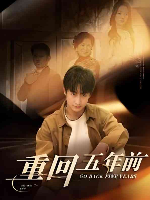《重回五年前》全集免费高清短剧无广告在线播放|短剧·中国大陆·2025  第1张