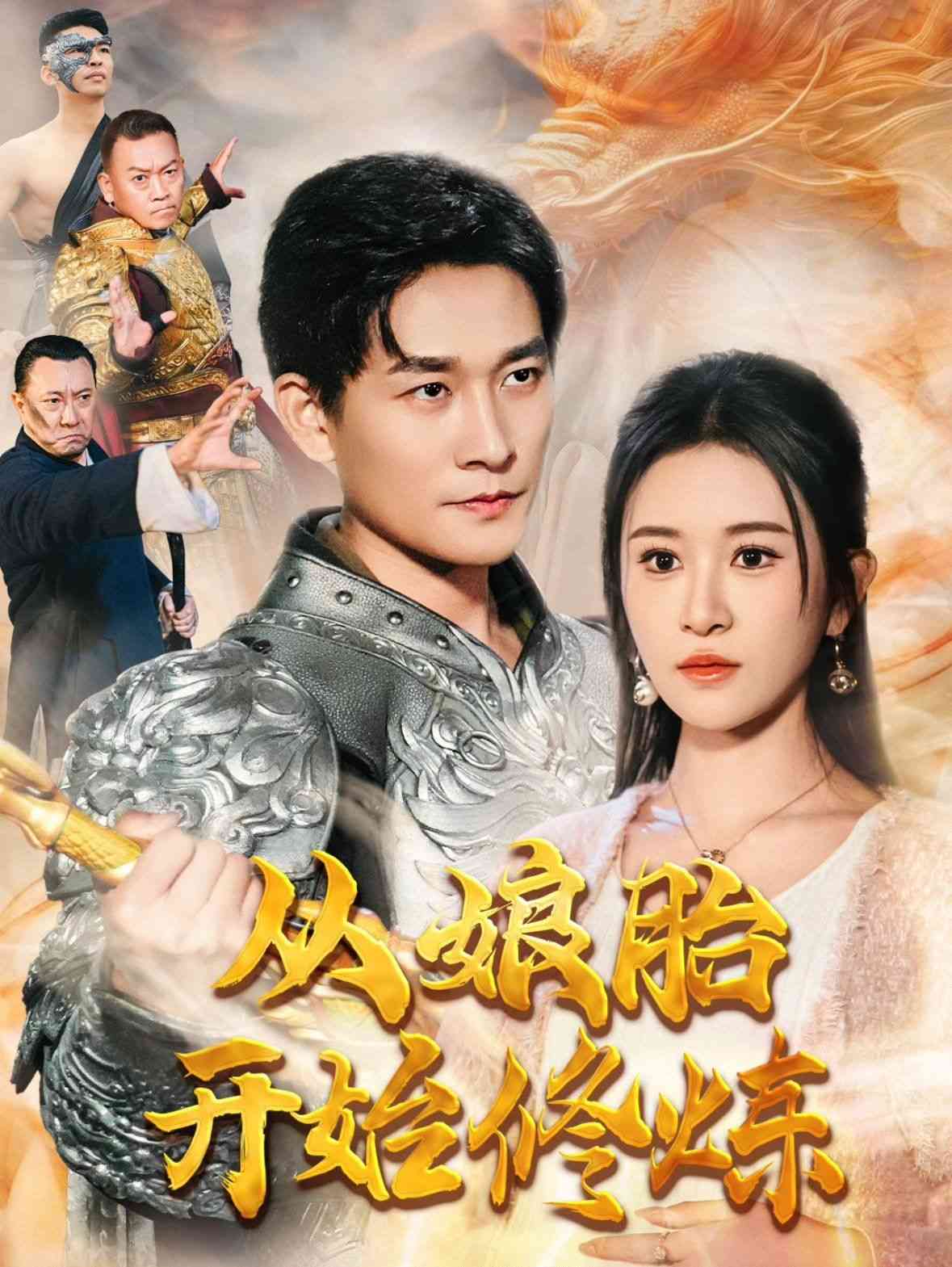 《从娘胎开始修炼》全集免费高清短剧无广告在线播放|短剧·中国大陆·2025  第1张