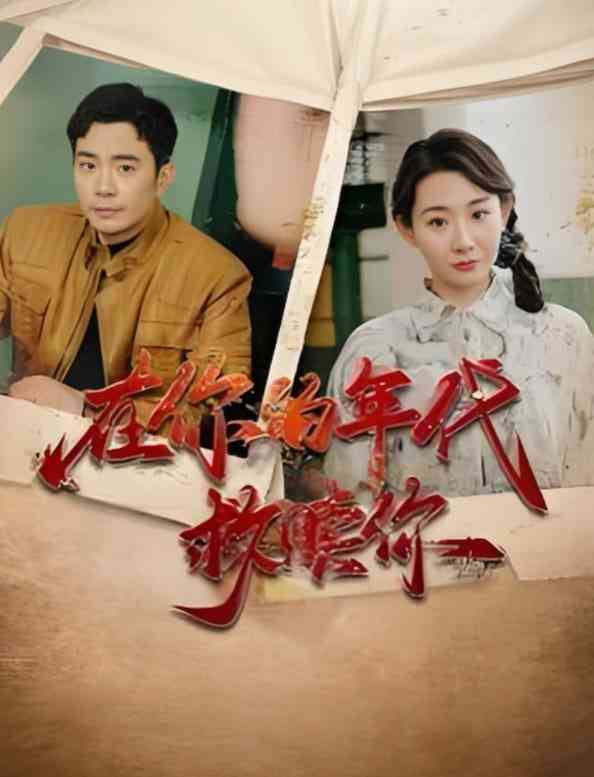 《在你的年代救赎你》全集免费高清短剧无广告在线播放|短剧·中国大陆·2025  第1张