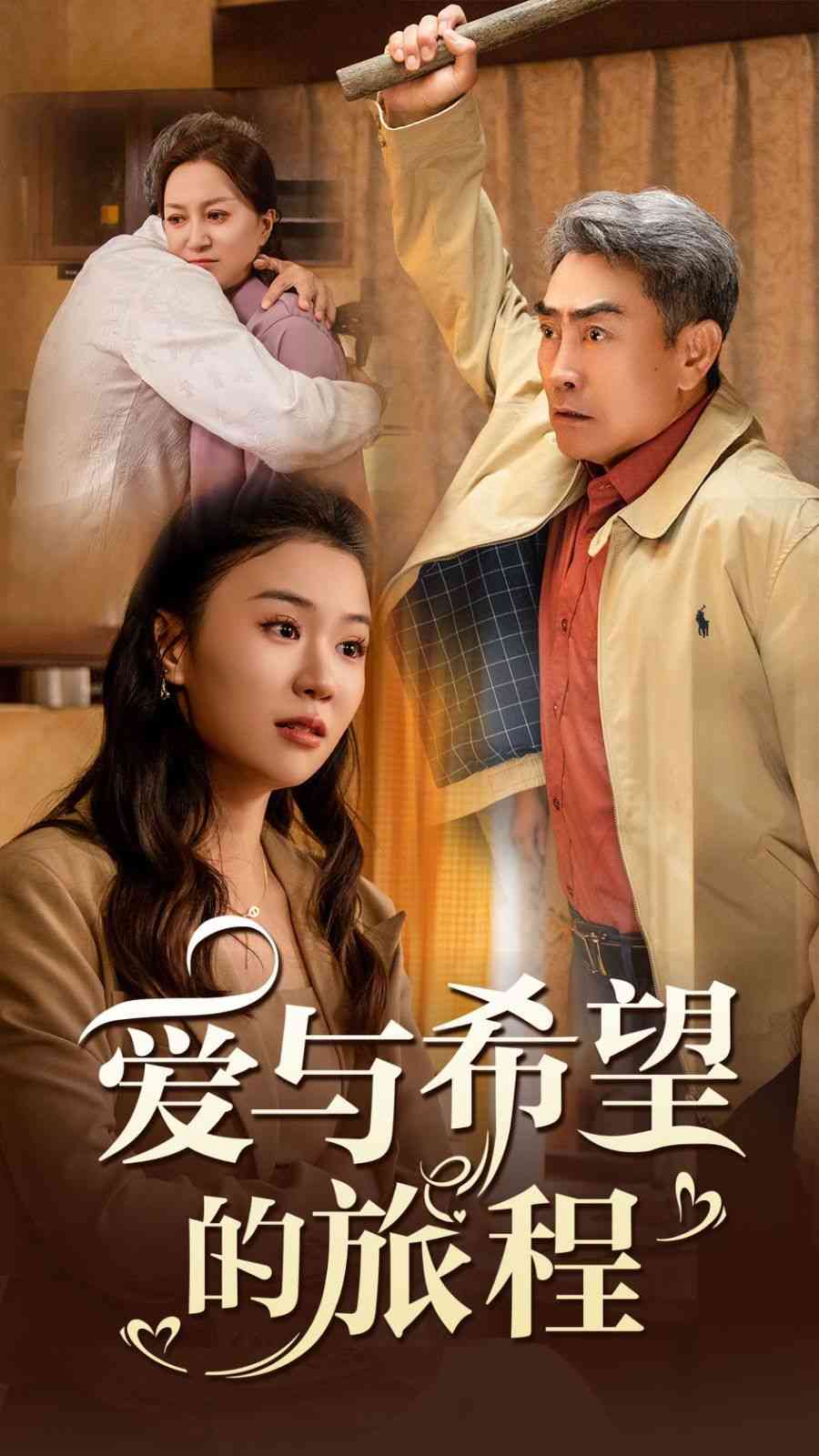 《爱与希望的旅程》全集免费高清短剧无广告在线播放|短剧·中国大陆·2024  第1张