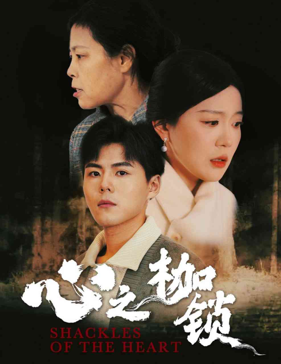 《心之枷锁》全集免费高清短剧无广告在线播放|短剧·中国大陆·2025  第1张