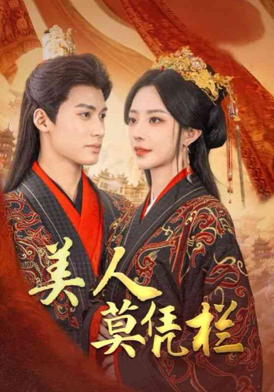 《美人莫凭栏》全集免费高清短剧无广告在线播放|短剧·中国大陆·2025  第1张
