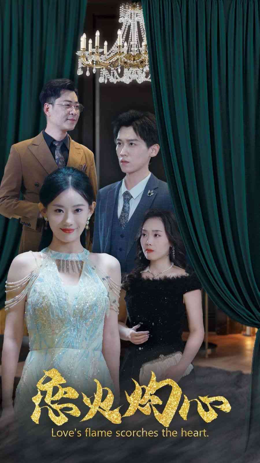 《恋火灼心》全集免费高清短剧无广告在线播放|短剧·中国大陆·2025  第1张