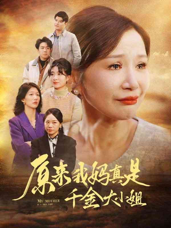 《原来我妈真是千金大小姐》全集免费高清短剧无广告在线播放|短剧·中国大陆·2024  第1张