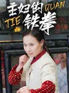 《主妇的铁拳》全集免费高清短剧无广告在线播放|短剧·中国大陆·2025  第1张