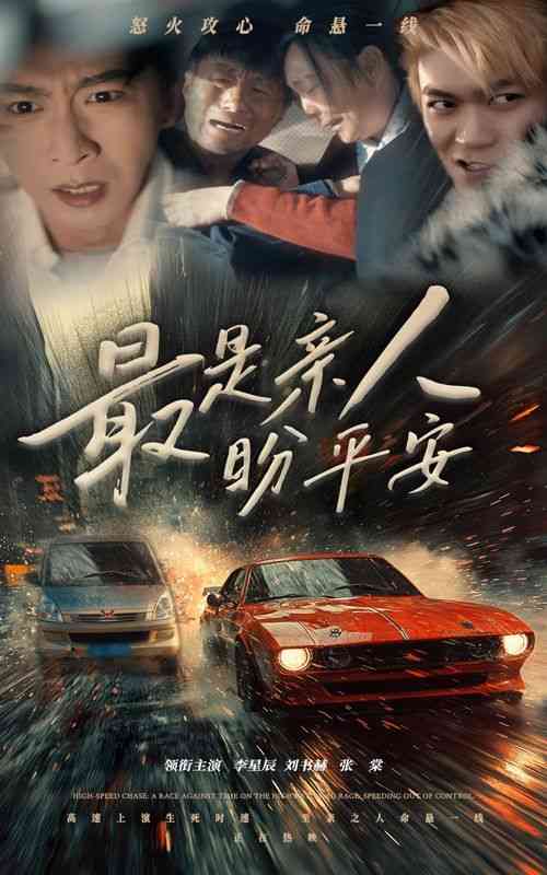 《最是亲人盼平安》全集免费高清短剧无广告在线播放|短剧·中国大陆·2024  第1张