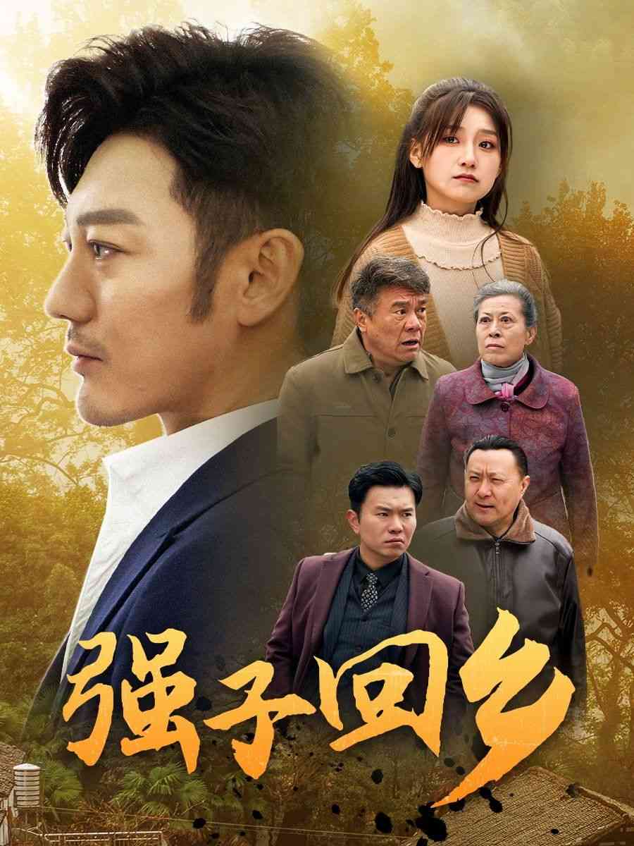 《强子回乡》全集免费高清短剧无广告在线播放|短剧·中国大陆·2025  第1张