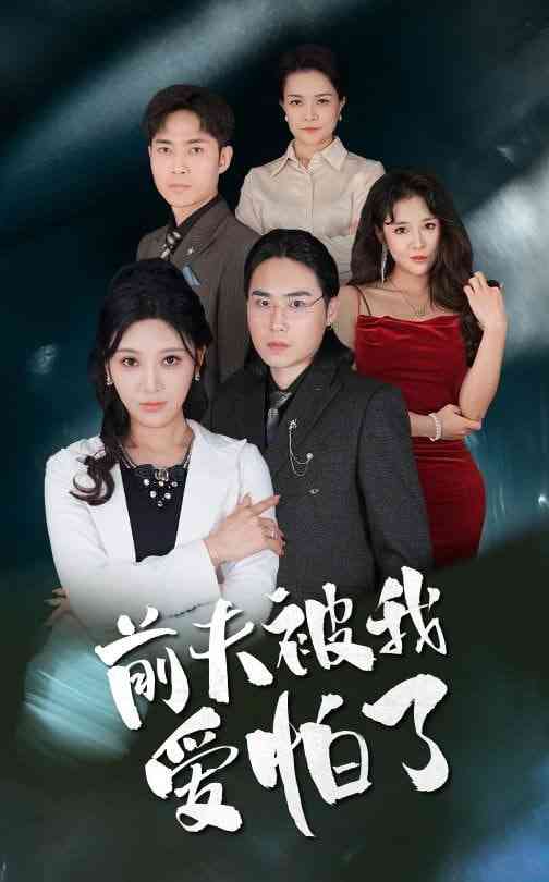 《前夫被我爱怕了》全集免费高清短剧无广告在线播放|短剧·中国大陆·2025  第1张