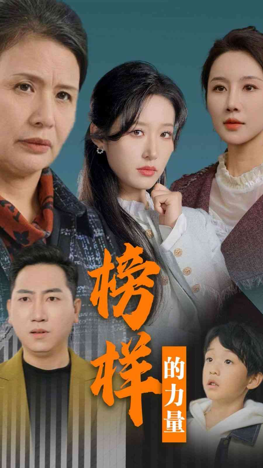 《榜样的力量》全集免费高清短剧无广告在线播放|短剧·中国大陆·2025  第1张