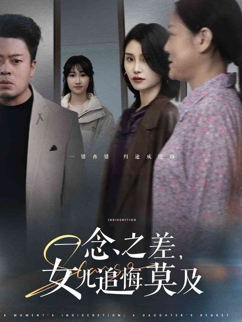 《一念之差女儿追悔莫及》全集免费高清短剧无广告在线播放|短剧·中国大陆·2025  第1张