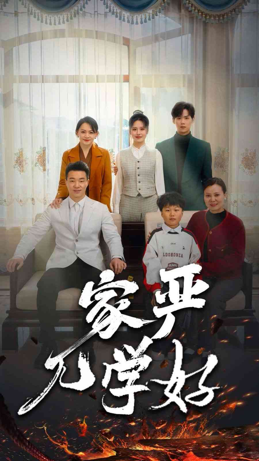 《家严儿学好》全集免费高清短剧无广告在线播放|短剧·中国大陆·2025  第1张