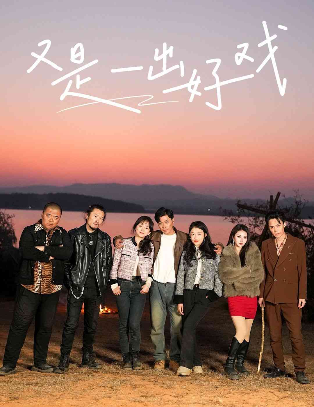《又是一出好戏-岛上升明月》全集免费高清短剧无广告在线播放|短剧·中国大陆·2025  第1张