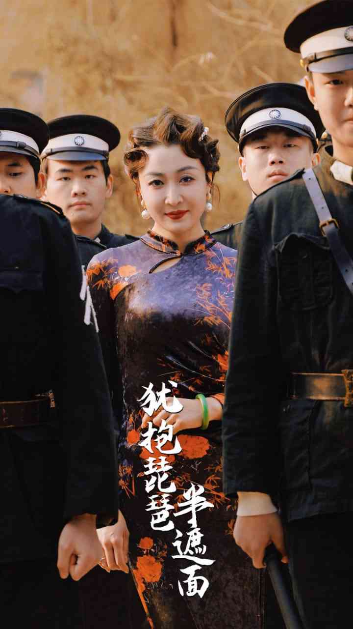 《犹抱琵琶半遮面》全集免费高清短剧无广告在线播放|短剧·中国大陆·2025  第1张