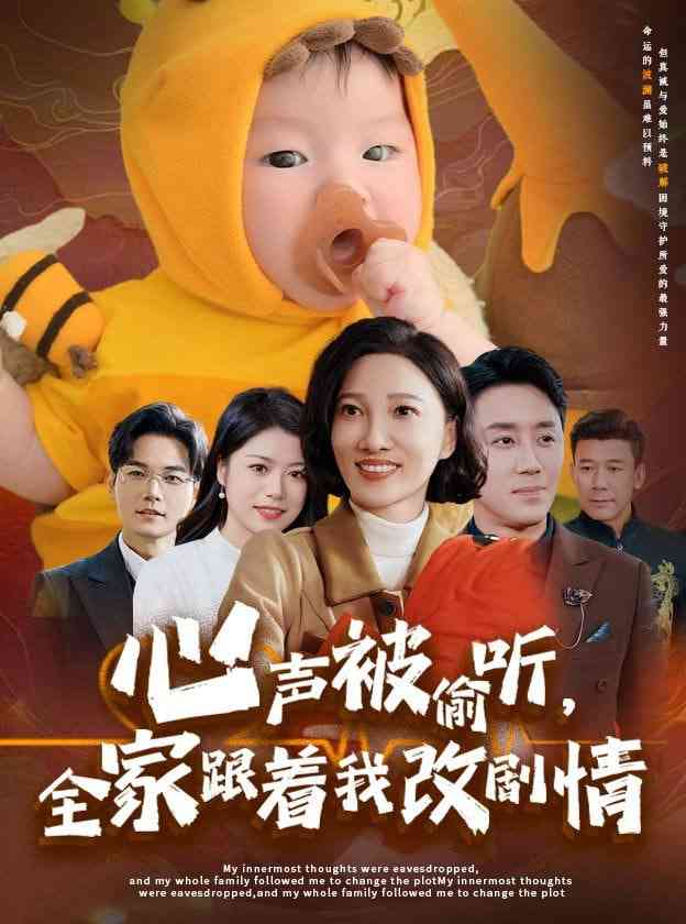 《心声被偷听全家跟着我改剧情》全集免费高清短剧无广告在线播放|短剧·中国大陆·2025  第1张