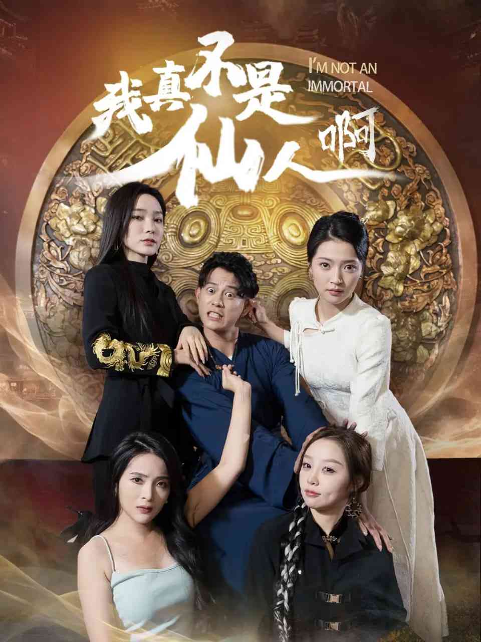 《我真不是仙人啊》全集免费高清短剧无广告在线播放|短剧·中国大陆·2025  第1张