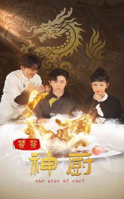 《饕餮神厨》全集免费高清短剧无广告在线播放|短剧·中国大陆·2025  第1张