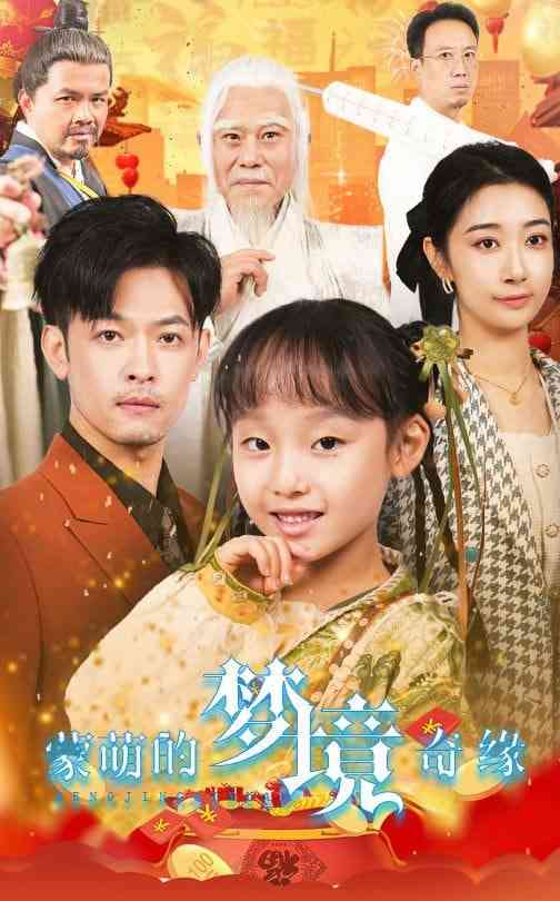 《蒙萌的梦境奇缘》全集免费高清短剧无广告在线播放|短剧·中国大陆·2025  第1张