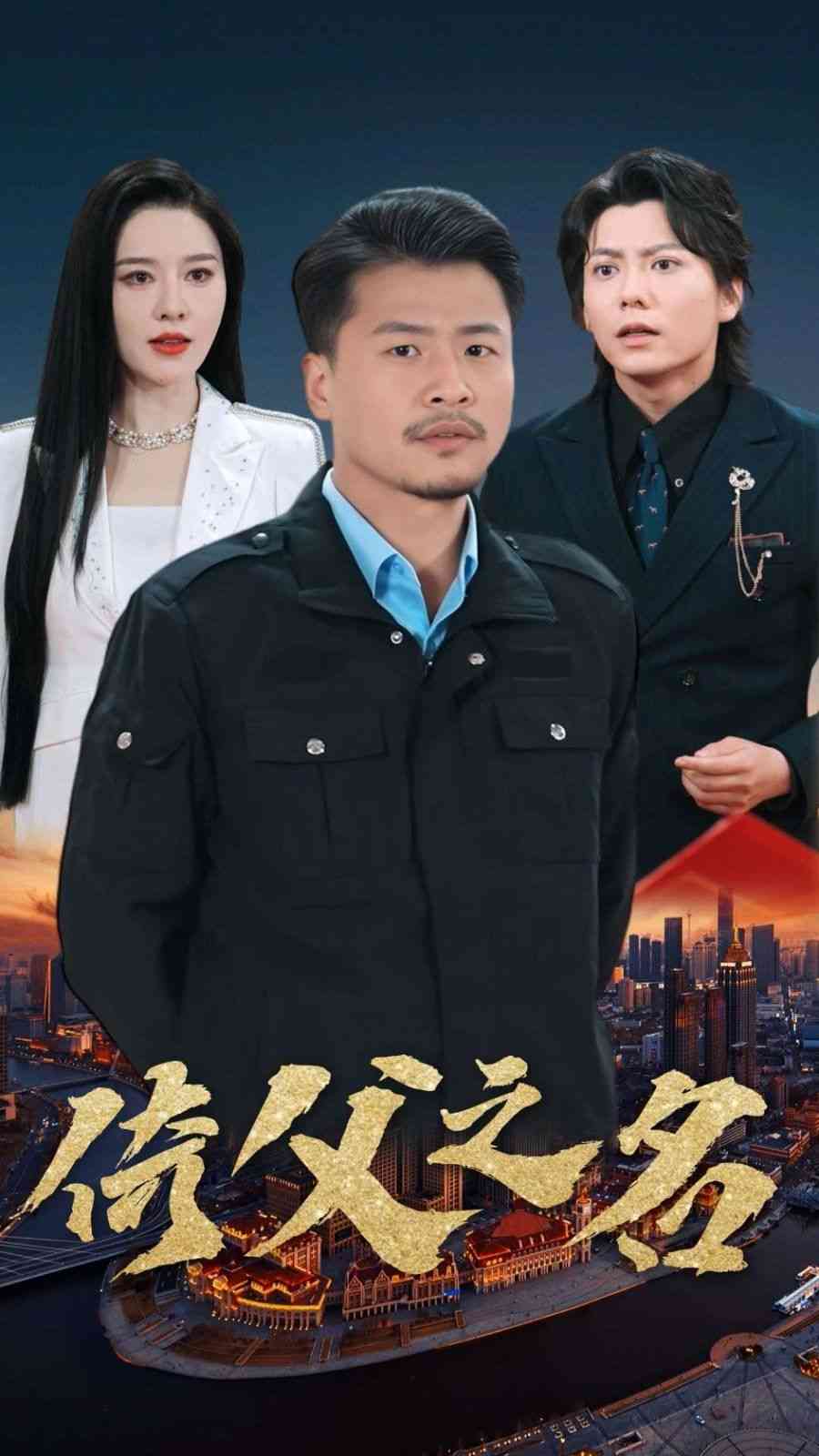 《倚父之名》全集免费高清短剧无广告在线播放|短剧·中国大陆·2025  第1张