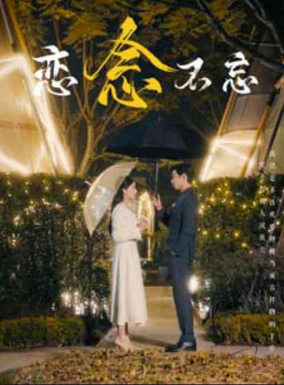 《恋念不忘》全集免费高清短剧无广告在线播放|短剧·中国大陆·2025  第1张