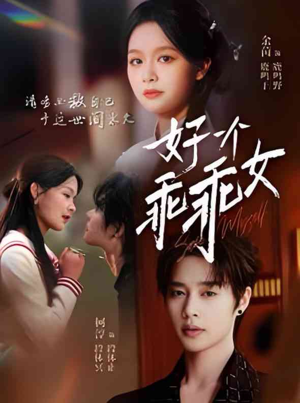 《好一个乖乖女》全集免费高清短剧无广告在线播放|短剧·中国大陆·2025  第1张