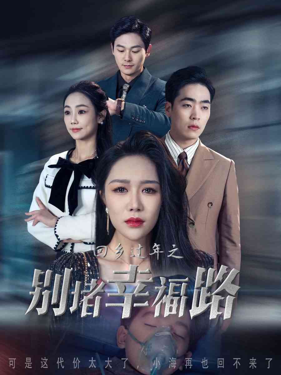 《回乡过年之别堵幸福路》全集免费高清短剧无广告在线播放|短剧·中国大陆·2025  第1张