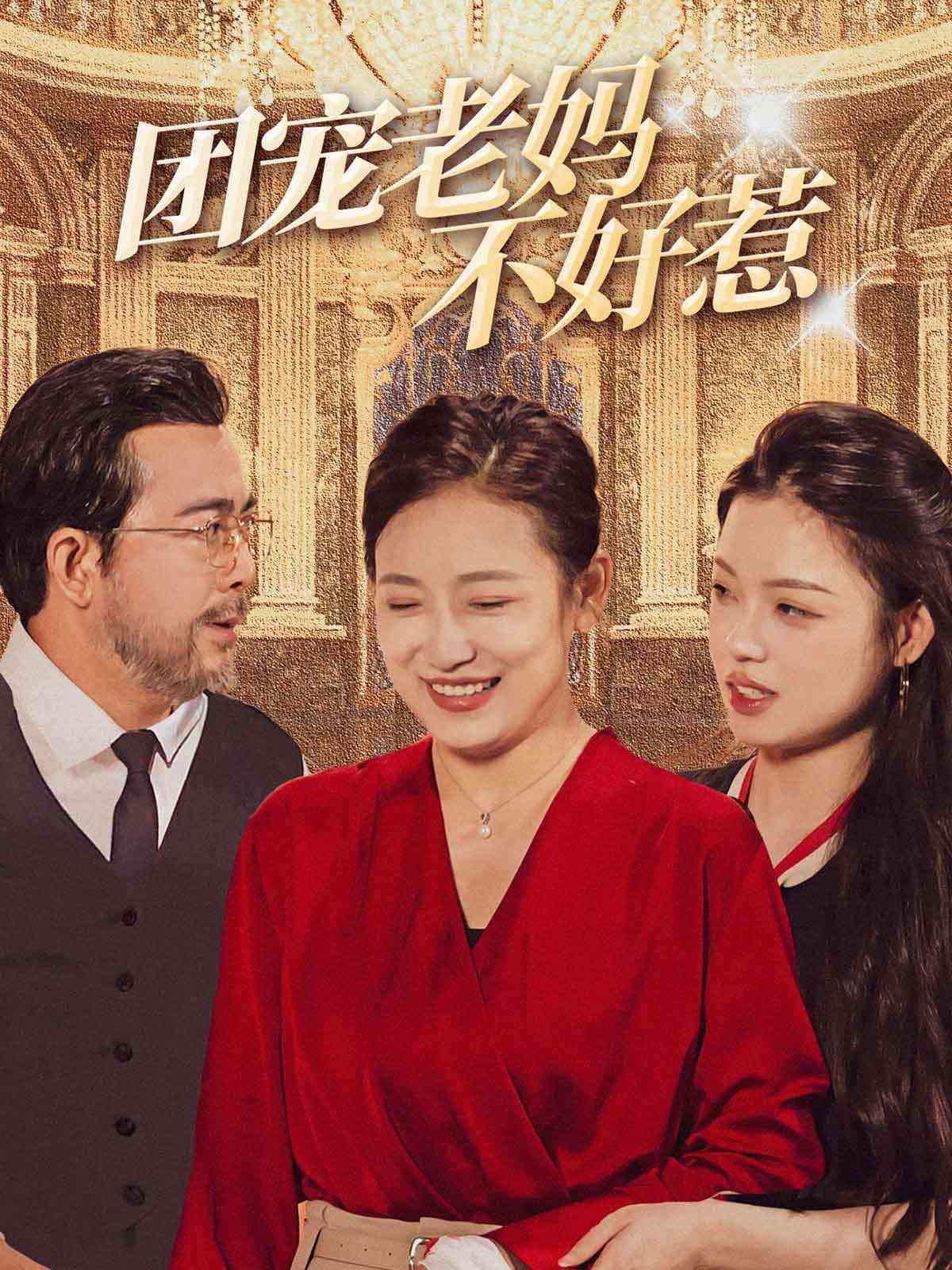 《团宠老妈不好惹》全集免费高清短剧无广告在线播放|短剧·中国大陆·2024  第1张
