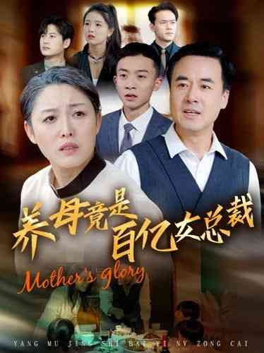 《养母竟是百亿女总裁》全集免费高清短剧无广告在线播放|短剧·中国大陆·2024  第1张