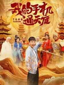 《我的手机通天庭》全集免费高清短剧无广告在线播放|短剧·中国大陆·2024  第1张