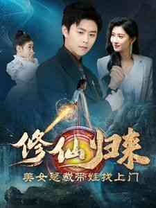《修仙归来美女总裁带娃找上门》全集免费高清短剧无广告在线播放|短剧·中国大陆·2024  第1张