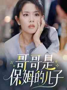 《哥哥是保姆的儿子》全集免费高清短剧无广告在线播放|短剧·中国大陆·2024  第1张